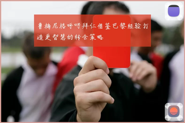 鲁梅尼格呼吁拜仁借鉴巴黎经验打造更智慧的转会策略