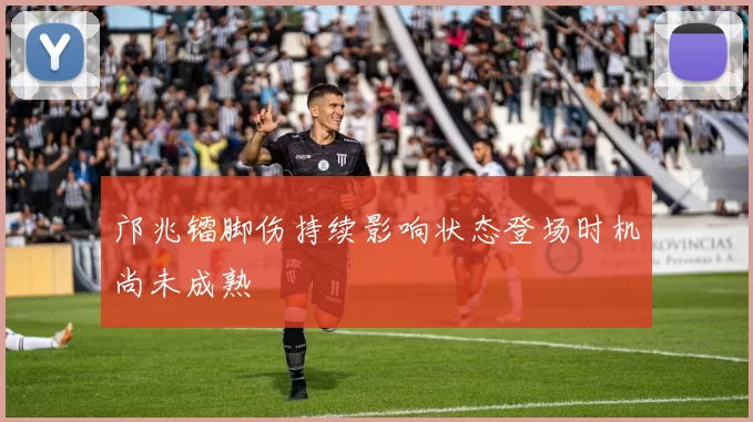 邝兆镭脚伤持续影响状态登场时机尚未成熟
